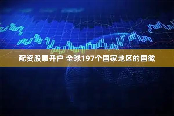 配资股票开户 全球197个国家地区的国徽