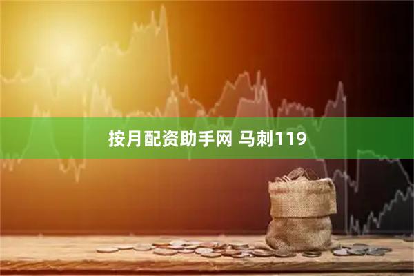 按月配资助手网 马刺119