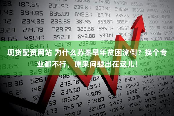 现货配资网站 为什么苏秦早年贫困潦倒？换个专业都不行，原来问题出在这儿！